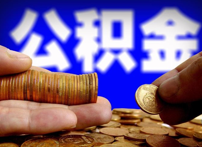 日土离职了怎么把公积金取出来（离职了怎么把公积金全部取出来）